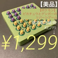 【美品】ポケットモンスター ピカチュウとゲンガーのリバーシゲームのサムネイル