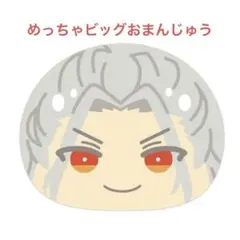 乱凪砂　めっちゃビッグおまんじゅうクッションネクスト