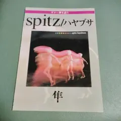 2026年最新】8823 スピッツの人気アイテム - メルカリ