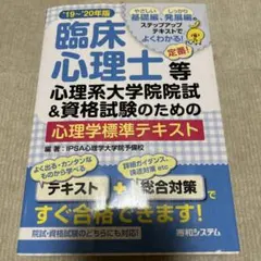 臨床心理士等心理系大学院院試&資格試験のための心理学標準テキスト '19～'2…