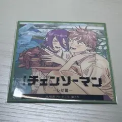 劇場版　チェンソーマン レゼ編 入場者プレゼント　特典　第二弾