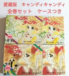 2026年最新】愛蔵版 キャンディキャンディの人気アイテム - メルカリ