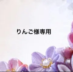 つまみ細工リース　りんご様専用