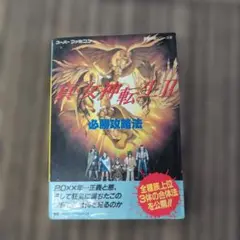真・女神転生II 必勝攻略法