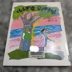 ふしぎな かくれんぼ 北村けんじ 遠藤てるよ 絵本 児童書 絶版希少