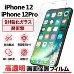 iPhone12/iPhone12Pro 9H強化ガラス 2.5D 保護フィルム