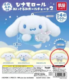 シナモロール ぬいぐるみボールチェーン2 (シルバーおほしさま) シナモン