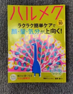 ハルメク 2026年10月号 雑誌セット
