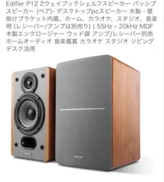 Edifier エディファイア P12 ブックシェルフスピーカー ペア - メルカリ