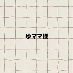 ゆママ様