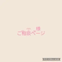 ₂₅ ⺣̤̬︎︎ ₂₅様ご相談ページ