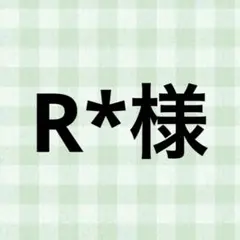 R*様