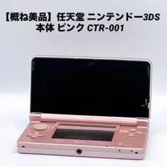 【概ね美品】任天堂 ニンテンドー3DS 本体 ピンク CTR-001
