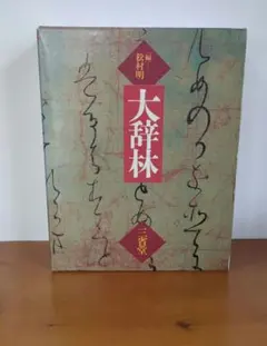 2026年最新】大辞林の人気アイテム - メルカリ