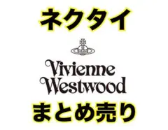 ヴィヴィアン ネクタイ 4本 セット Vivienne Westwood