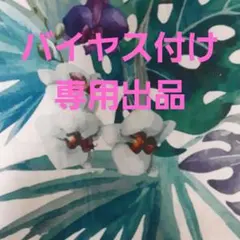 ★バイヤス付け追加の専用出品★