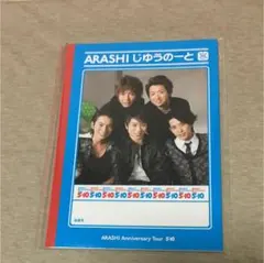 嵐 じゆうのーと 5×10 新品 未開封 再値下げしました