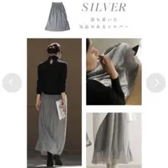 未使用タグ付き　手洗い可能　シルバーロングプリーツスカート　CAWAIIのサムネイル