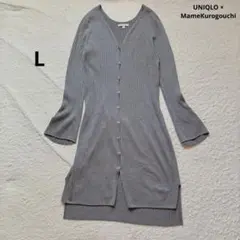 【美品】ユニクロ　マメクロゴウチ　3Dニットカーディガン　グレー　ゆったり　L