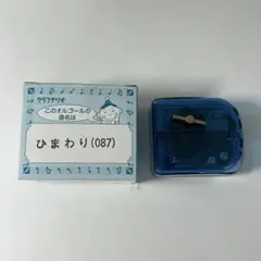 クラフテリオ オルゴール ひまわり