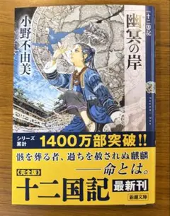 幽冥の岸　小野不由美