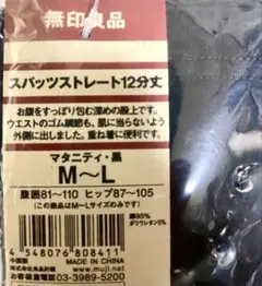 無印良品 マタニティパンツ M〜L 黒
