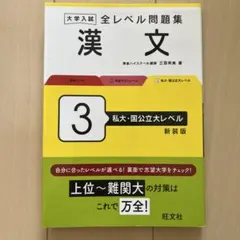 大学入試 全レベル問題集 漢文 3