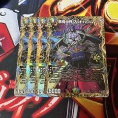 悪魔世界ワルドバロム 4枚シークレット