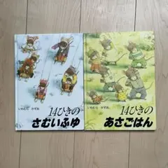 14ひきのさむいふゆ・あさごはん 2冊セット