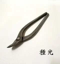 最高級盆栽手入道具】昌国ビンテージ No.4 めつみ鋏(小)当時物 レア物