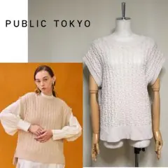 【美品】PUBLIC TOKYO パブリックトウキョウ ケーブル ニットベストのサムネイル