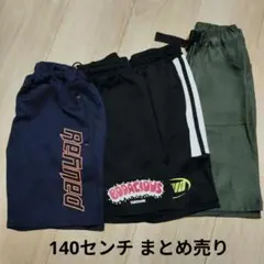 キッズ　子供　ハーフパンツ　半ズボン　140センチ　まとめ売り　4点