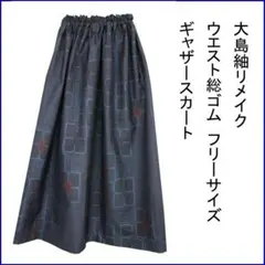 2026年最新】大島紬リメイクスカートの人気アイテム - メルカリ
