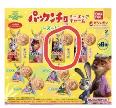 ズートピア2 パックンチョ ミニチュアチャーム チョコB