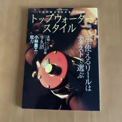 トップウォータースタイル エイムック