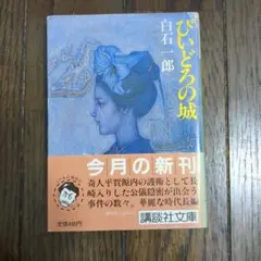 白石一郎