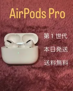 AirPods Pro 1世代　エアーポッズプロ 本体