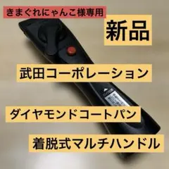 きまぐれにゃんこ様専用　ダイヤモンドコートパン 専用取っ手 ハンドルのサムネイル