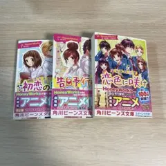 HoneyWorks帯付小説セット