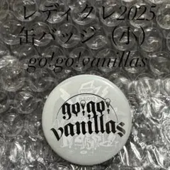 レディクレ2025 缶バッジ（小） go!go!vanillas