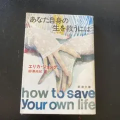 あなた自身の生を救うには エリカ・ジョング 新潮文庫