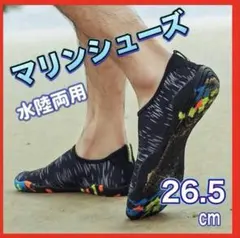 マリンシューズ　ブラック　26.5cm　水陸両用　アクアシューズ　海　アウトドア