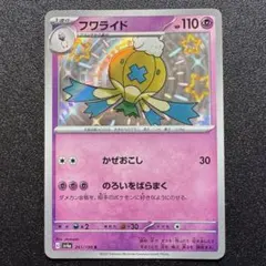 シャイニートレジャーex/フワライド/色違い/S