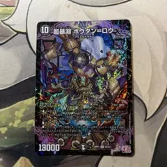 c7316 デュエル・マスターズ 超暴淵 ボウダン＝ロウ