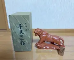 2026年最新】干支 陶器の人気アイテム - メルカリ