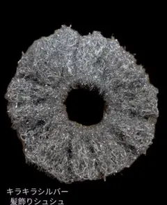 キラキラシルバー髪飾りシュシュ　銀色　キラキラ　しゅしゅ　オシャレ　編み物