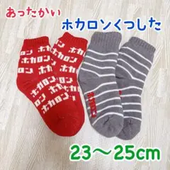 ホカロンくつした 赤 グレー 23〜25cm 2点セット　レディース