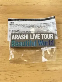 嵐 ロゴマグネット Beautiful World ガチャ　即購入可