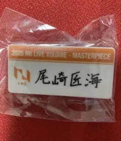 ♡*➷様 INI 尾崎匠海 カプセルトイ ネームプレート