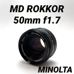 【美品】MINOLTA MD ROKKOR 50mm f1.7のサムネイル